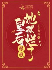 皇后娘娘她摆烂了大结局是什么