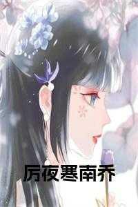 厉夜挺乔唯一