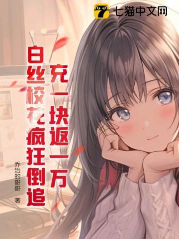 白丝校花疯狂倒追未删减版
