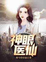 神眼医仙唐凡免费TXT