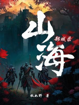 山海系列