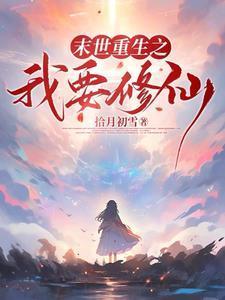 回到末世降临时