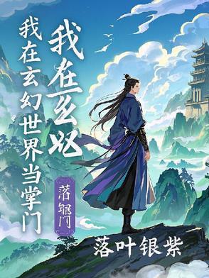 我在玄幻世界当霸主