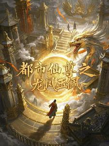 都市仙尊短剧