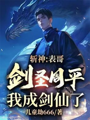 我成剑仙了txt