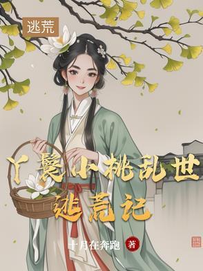 女主是丫鬟 小桃