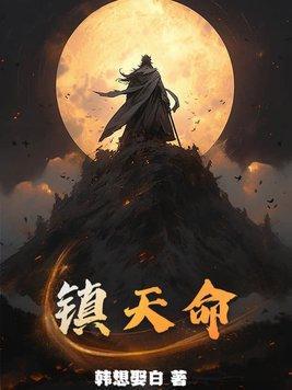 镇天命2宁凡