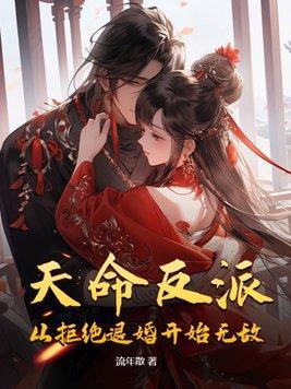 天命反派的书