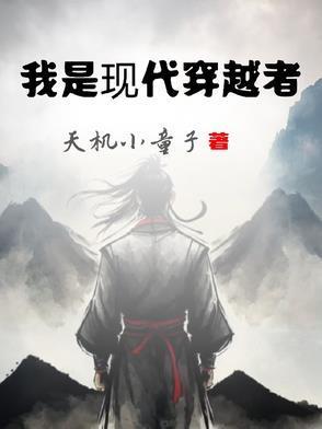 我是现代穿越者的