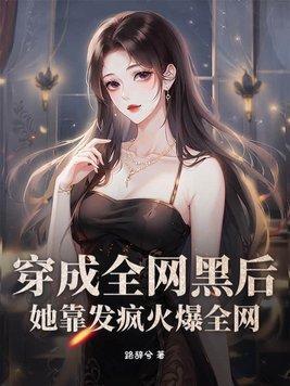 穿成全网黑后成了app