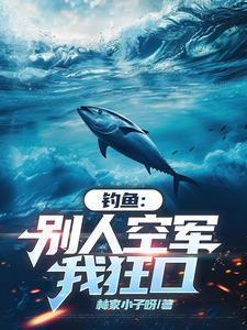 钓鱼这个人不讲武德