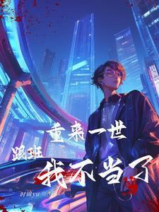 说我假少爷可惜亲生父母更炸