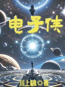 电子侠与勇士电影