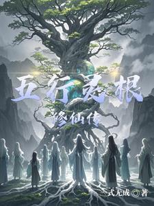 五行灵根修仙传一式无成