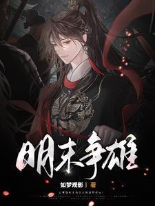 重生之明末称雄