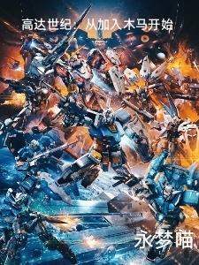 高达世纪