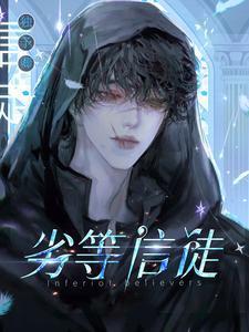 劣等门徒无删减版笔趣阁