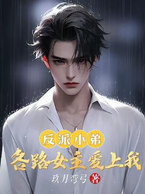 反派小弟各路女主爱上我玖月弯刀
