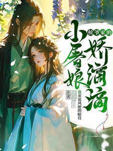 小侯爷的奶娘
