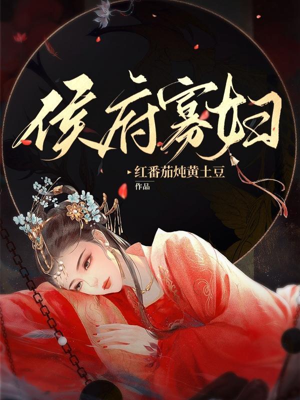 侯门寡妇小微吉祥