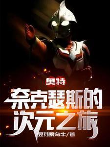 奈克瑟斯奥特曼or
