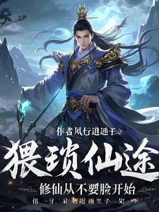 猥琐无敌流修仙类