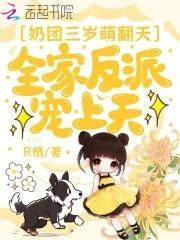 奶团三岁半6爸9哥争着宠夜小萌
