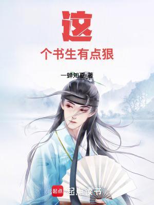 这个书生有点狠 一蝉知夏