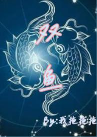 双鱼男性格