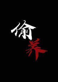 偷养丧尸