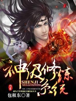 神级修炼系统包租东百度百科