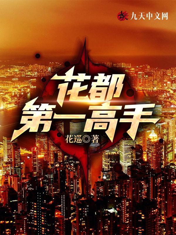 花都第一高手是谁啊