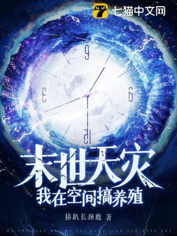 末世天灾我在空间搞养殖_