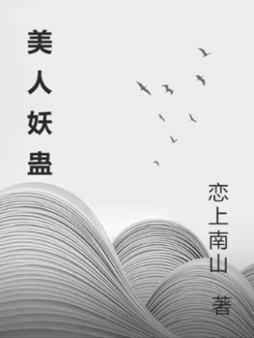 美人蛊是什么