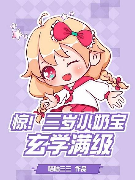 三岁小奶娃的