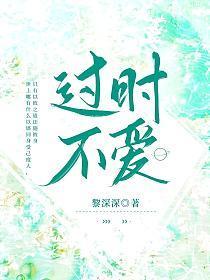 过时不爱免费阅读