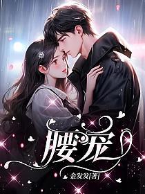 嫡女二嫁偏执帝王拦腰宠