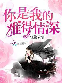 你是我的难得情琛