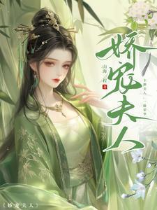 娇宠夫人短剧免费观看