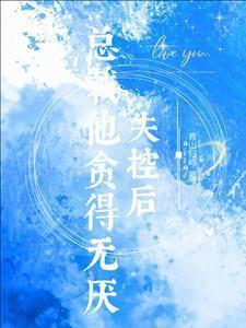 总裁他贪得无厌
