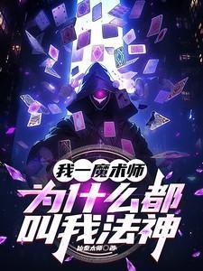 我一魔术师为什么都叫我法神