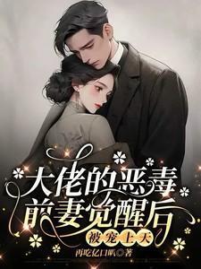 穿成大佬的恶毒前妻喵大佬