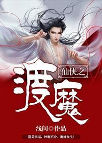 渡魔by彩铮在线阅读免费