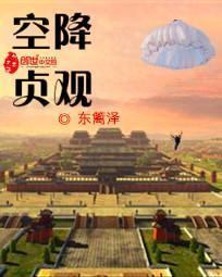 空降贞观 东篱泽