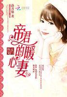 帝君娇宠寒门后免费阅读