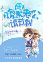 婚宠萌妻之腹黑老公太危险txt
