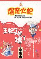 爆宠火妃王妃又爬墙了全文阅读
