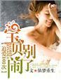 宝贝别赖床19岁逃婚小宠妻