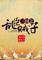 三国之乱臣贼子完结本