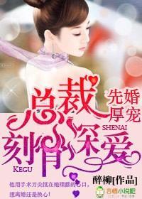 霸道总裁强势婚恋全文免费阅读